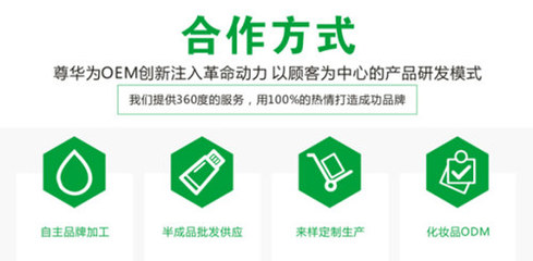 广州尊华 打破传统化妆品OEM生产加工格局的新模式